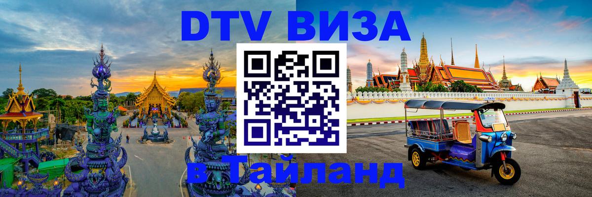 Стоимость и условия DTV визы — оформление в Таиланд под ключ - Кисловодск  03.10.2025 