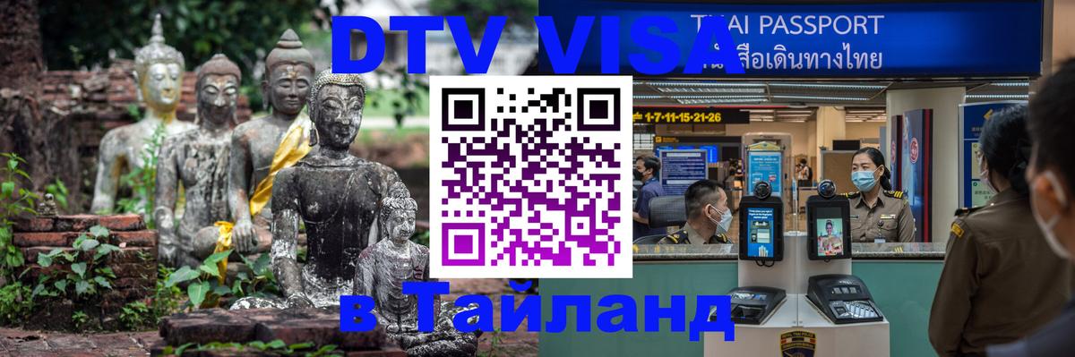 Долгосрочная виза DTV в Тайланд 