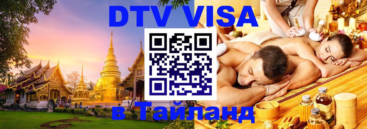 VISA в Тайланд для удалёнщиков 